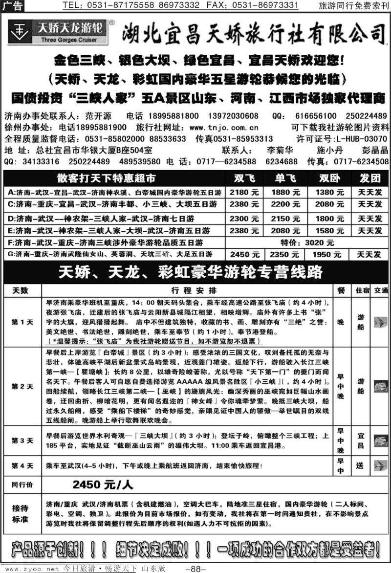 88p湖北宜昌天娇旅行社济南办事处