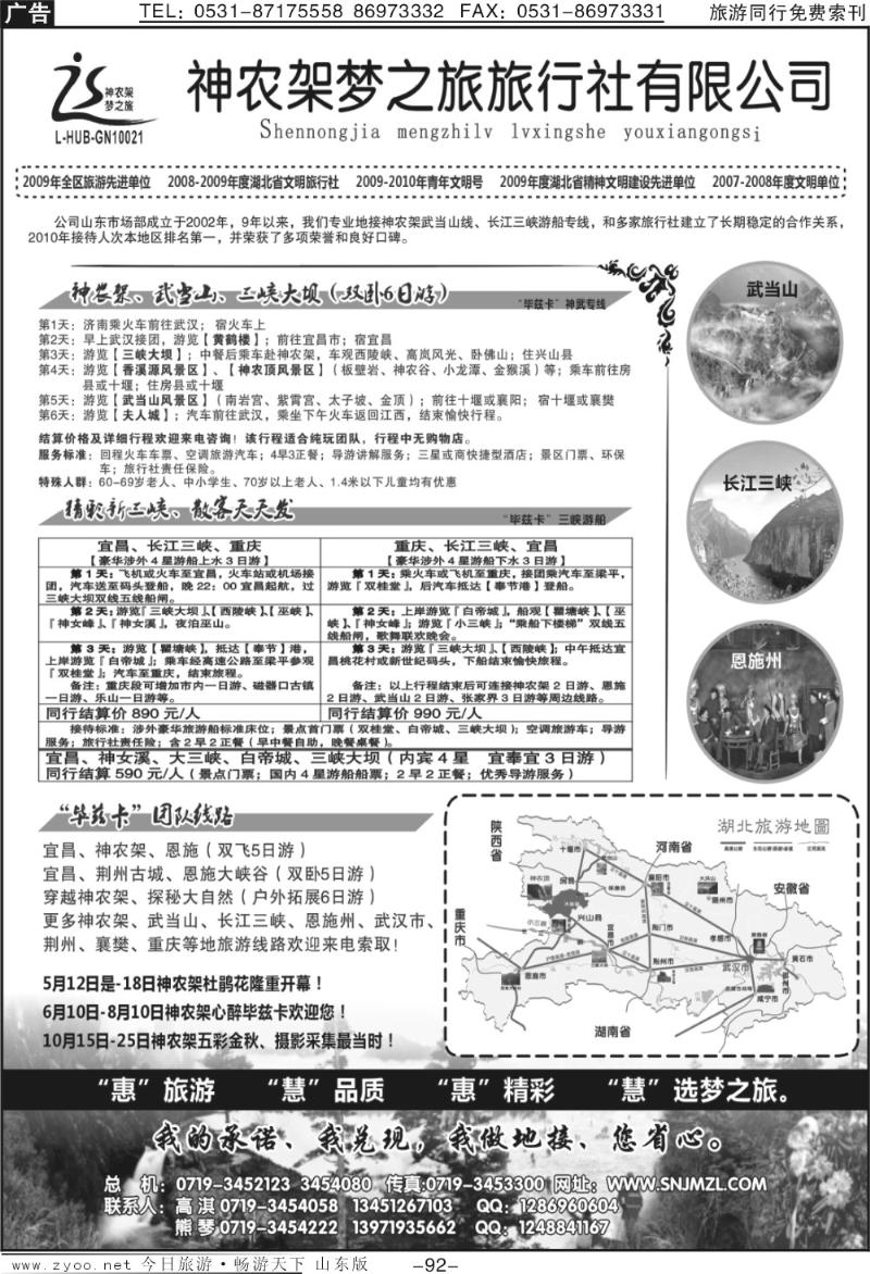 92p神农架梦之旅—湖北全景游