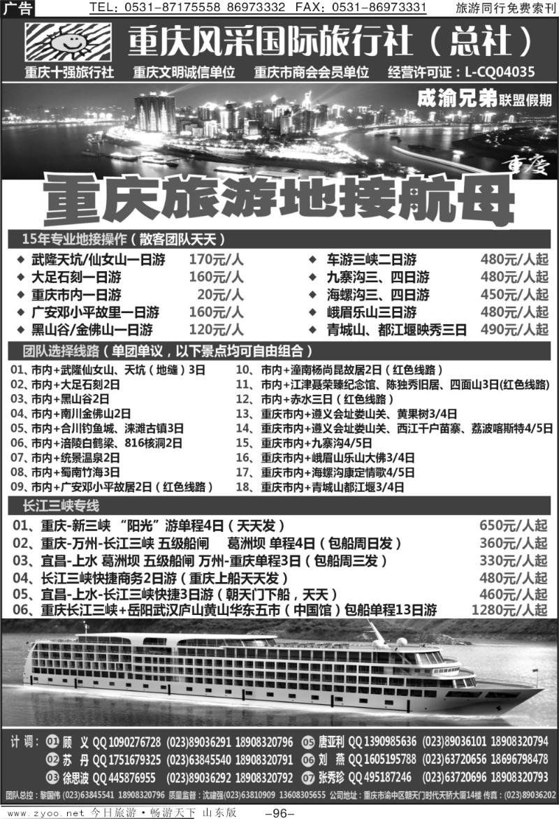 96p重庆风采国际旅行社·重庆周边、三峡