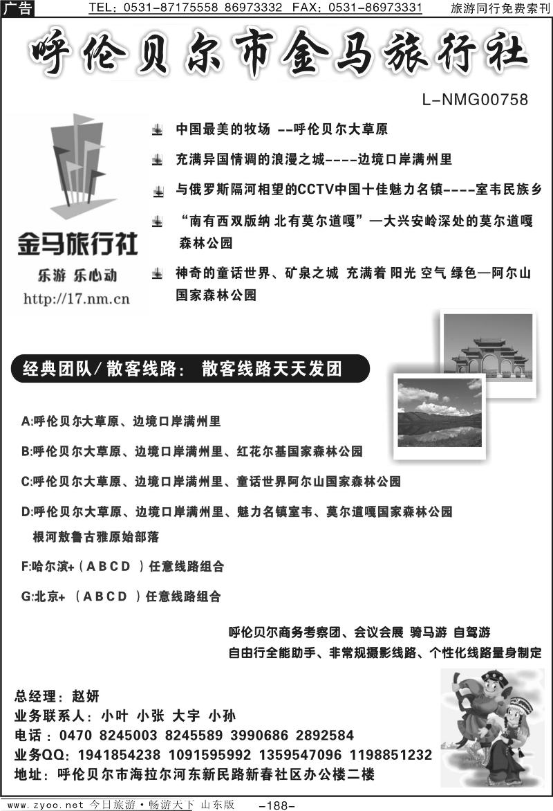 188p呼伦贝尔金马旅行社