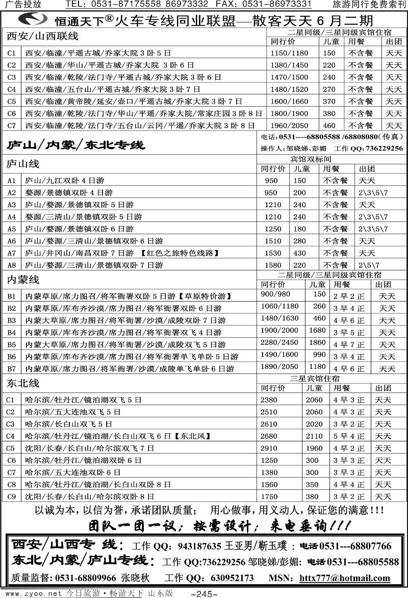 245p恒通天下—火车专线—散客天天