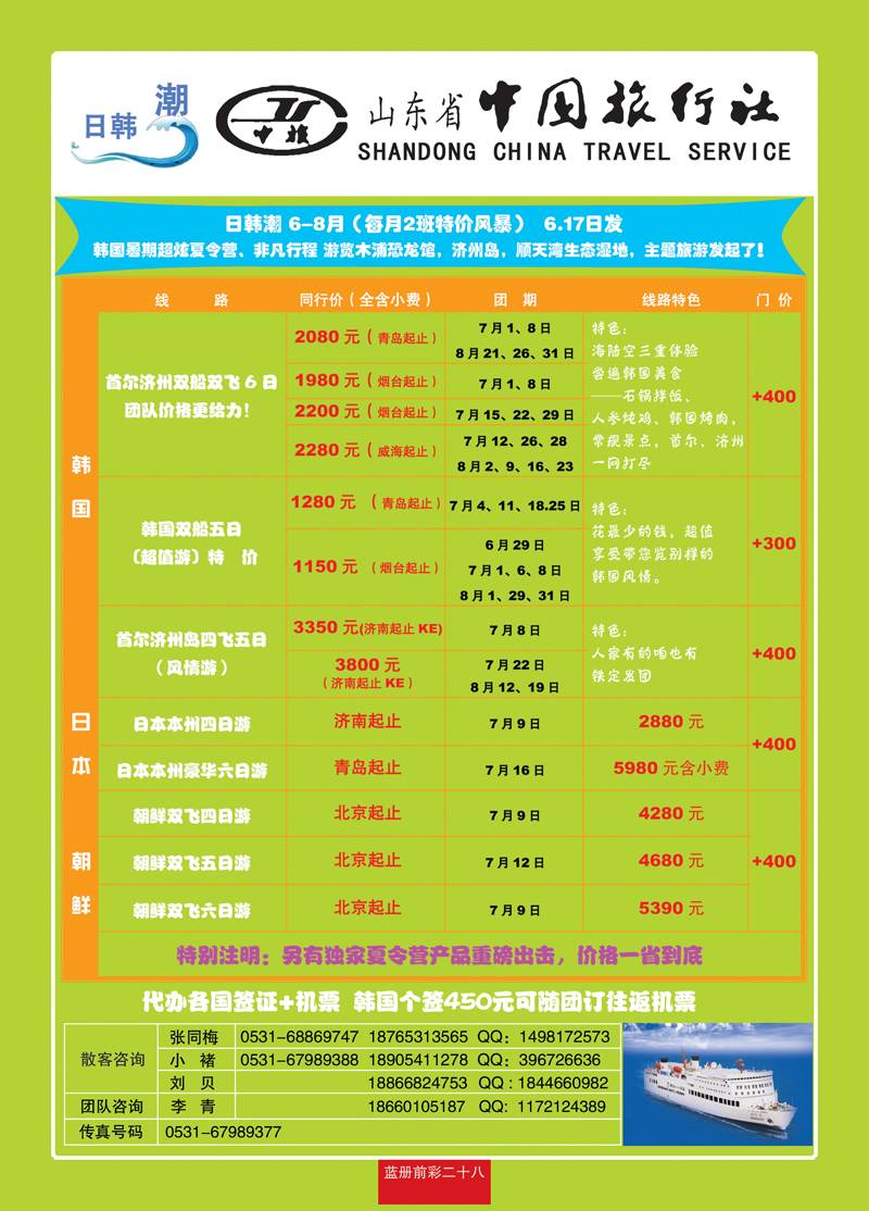 蓝册前彩二十八山东省中旅—日韩潮
