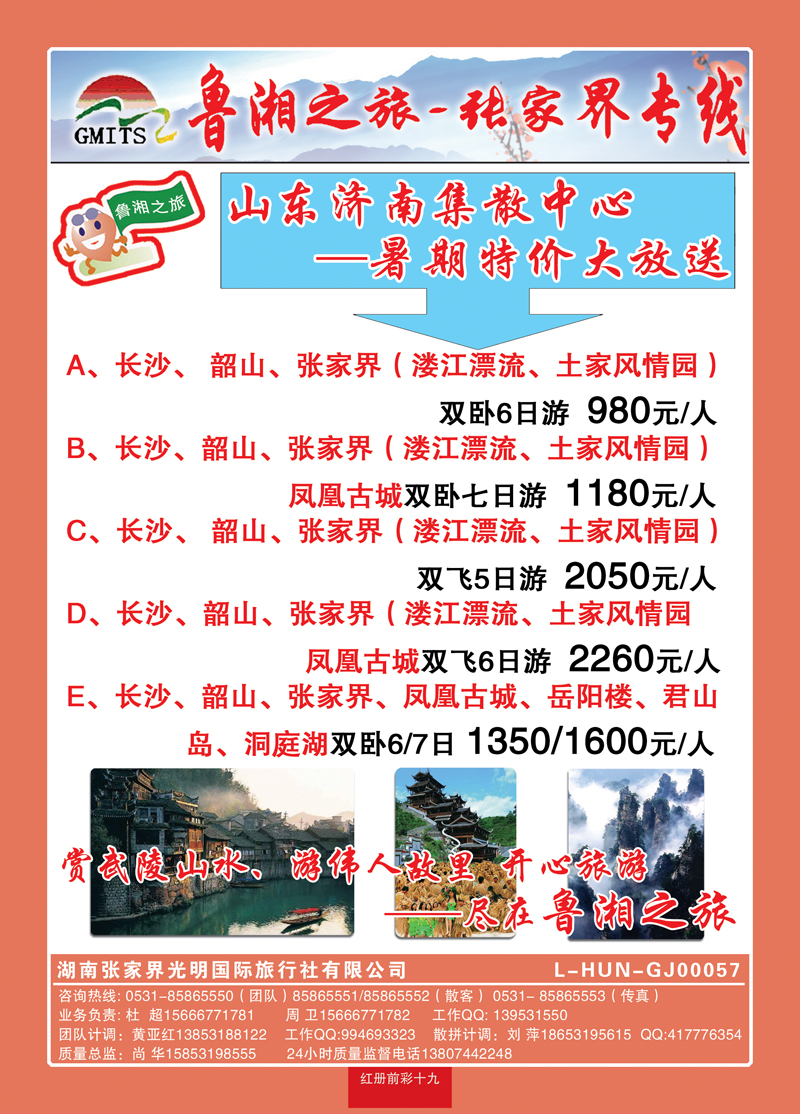 红册前彩19鲁湘之旅—张家界专线