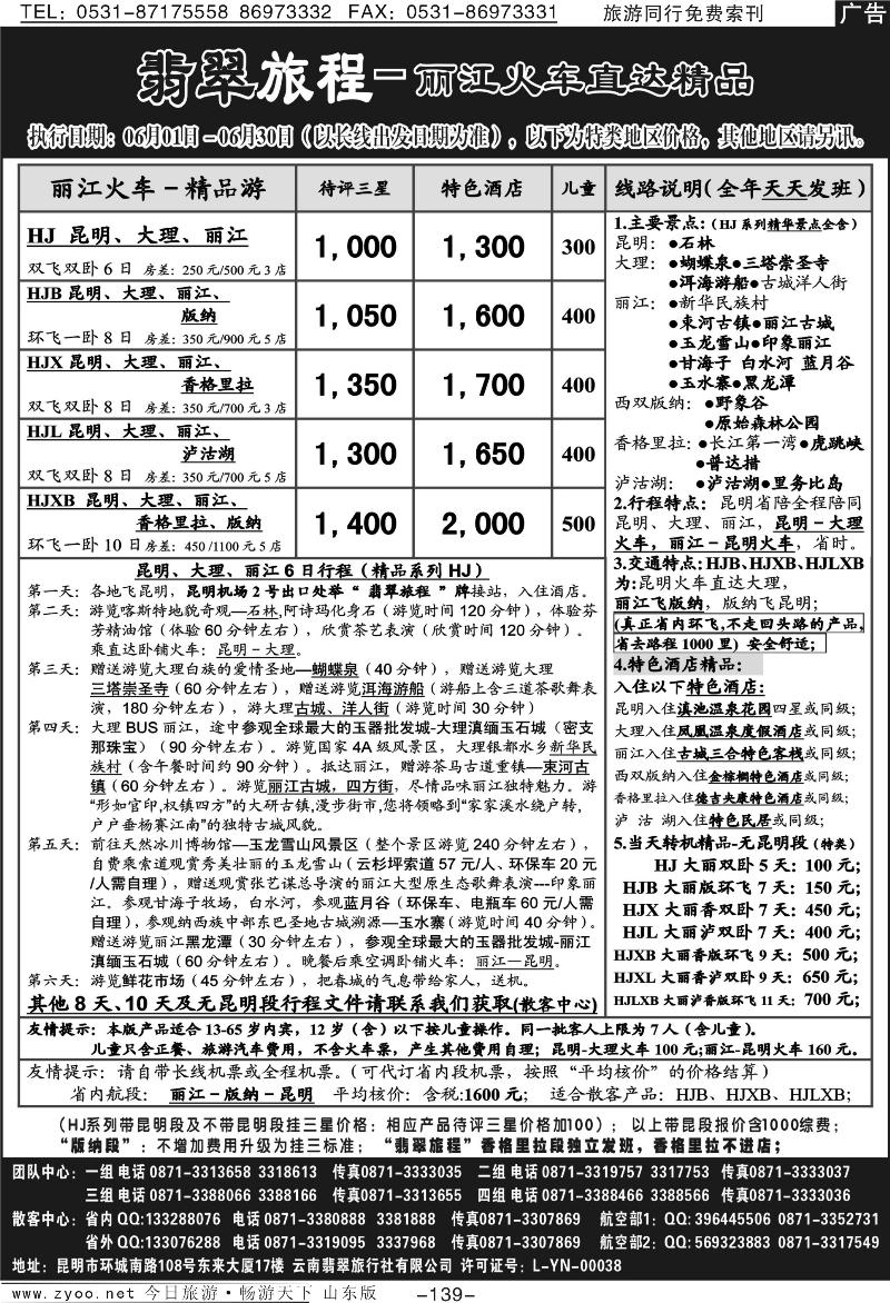 139p翡翠旅程－丽江火车直达精品