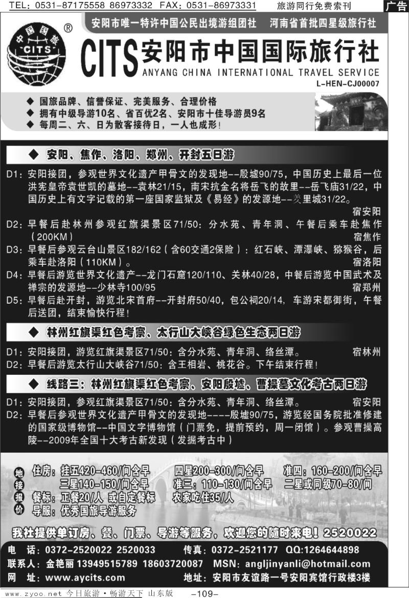 109p安阳中国国际旅行社—河南、安阳专业地接社