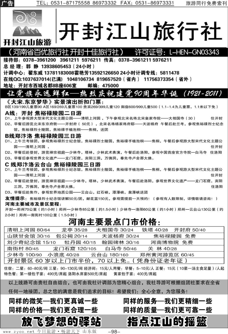 98p开封江山旅行社