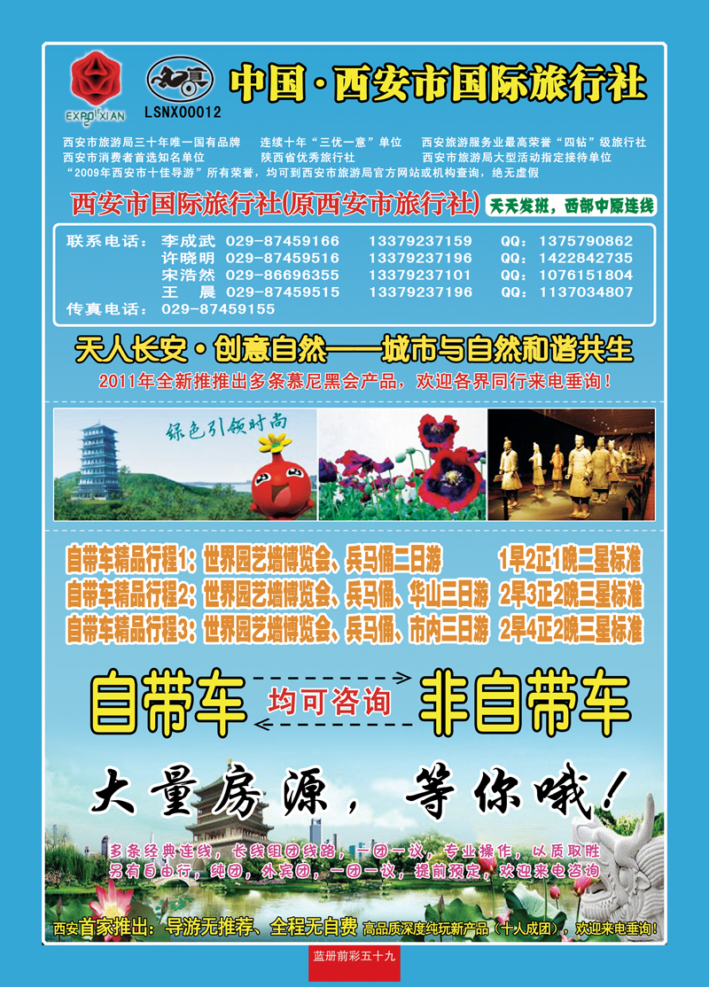 蓝册前彩59西安市国际旅行社