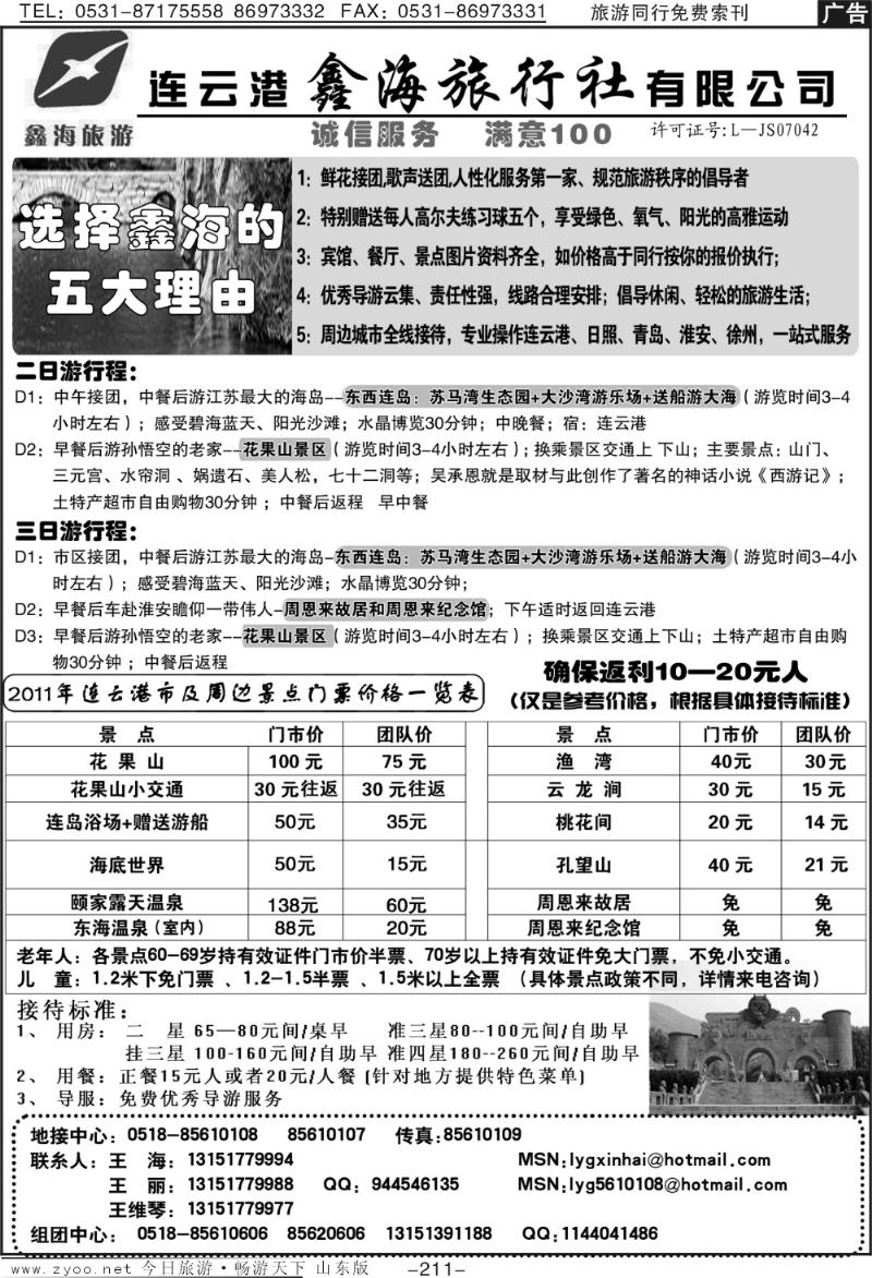 211p连云港鑫海旅行社—专业地接8年经验