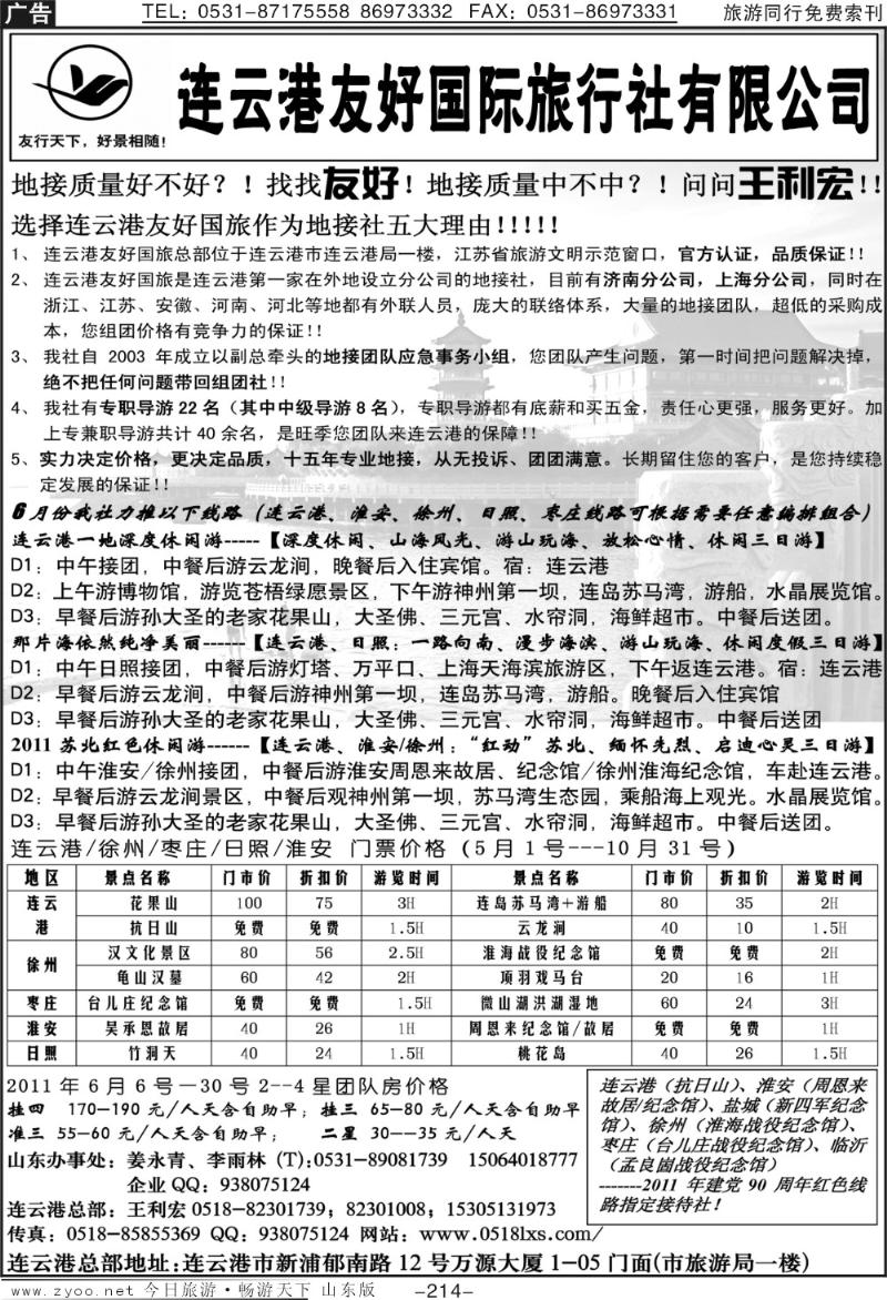 214p连云港6月特价—连云港友好国旅—王利宏
