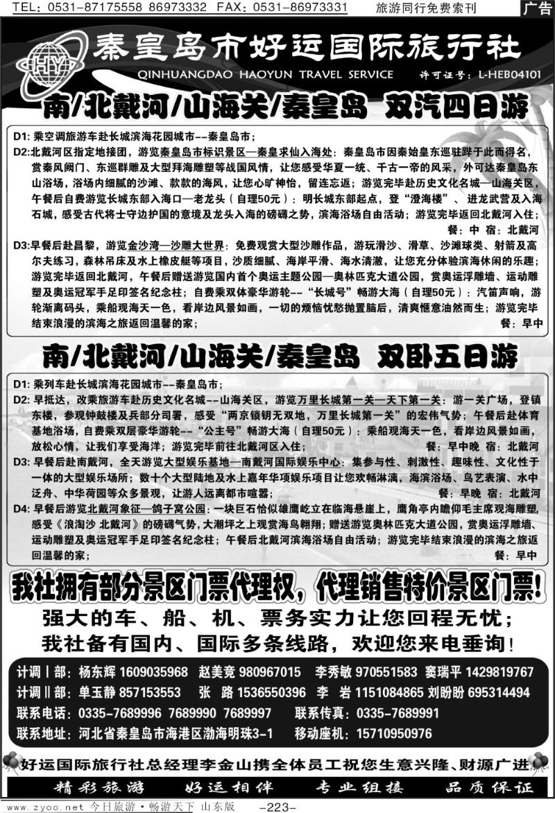 223p秦皇岛（北戴河）好运国际旅行社—专业地接