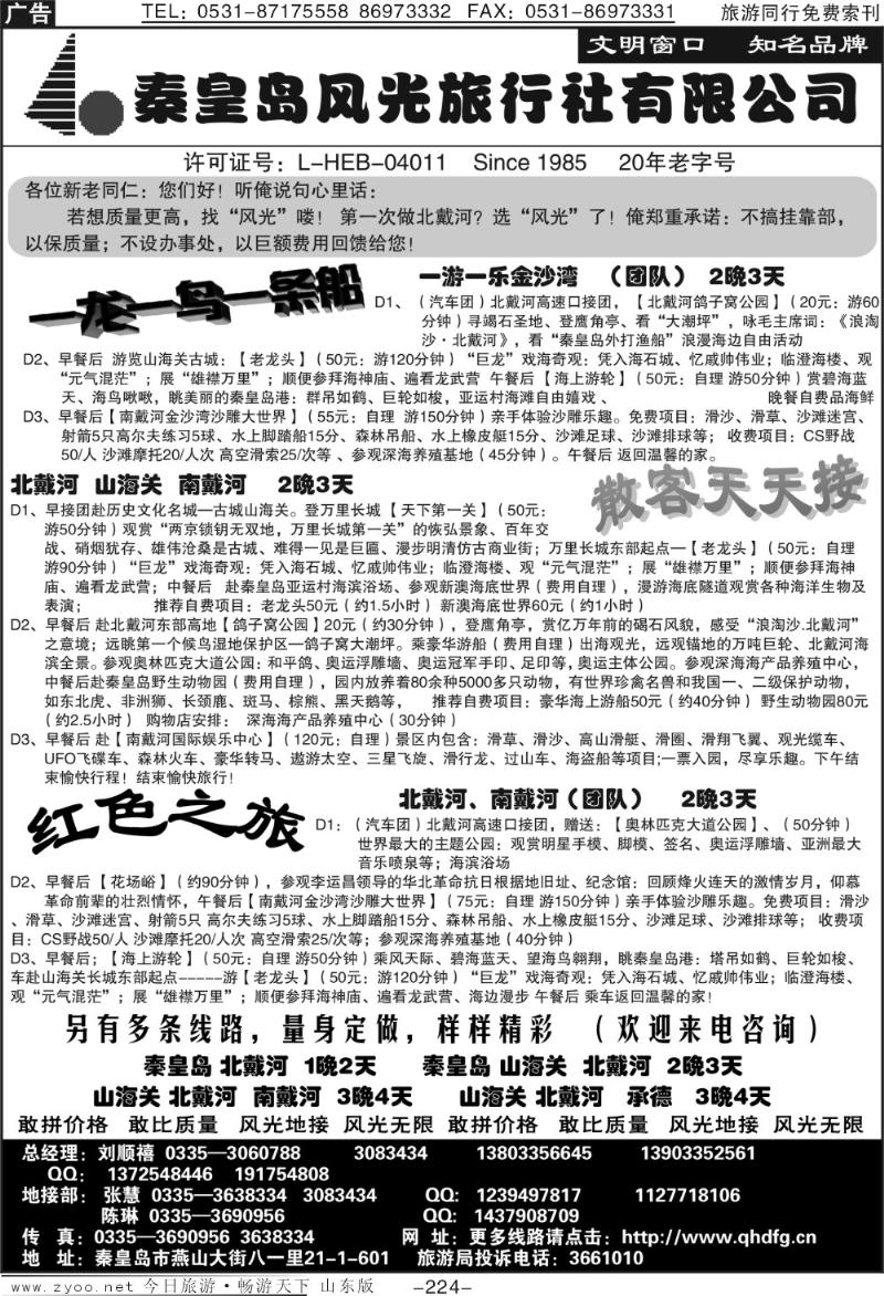 224p北戴河、山海关优秀地接社