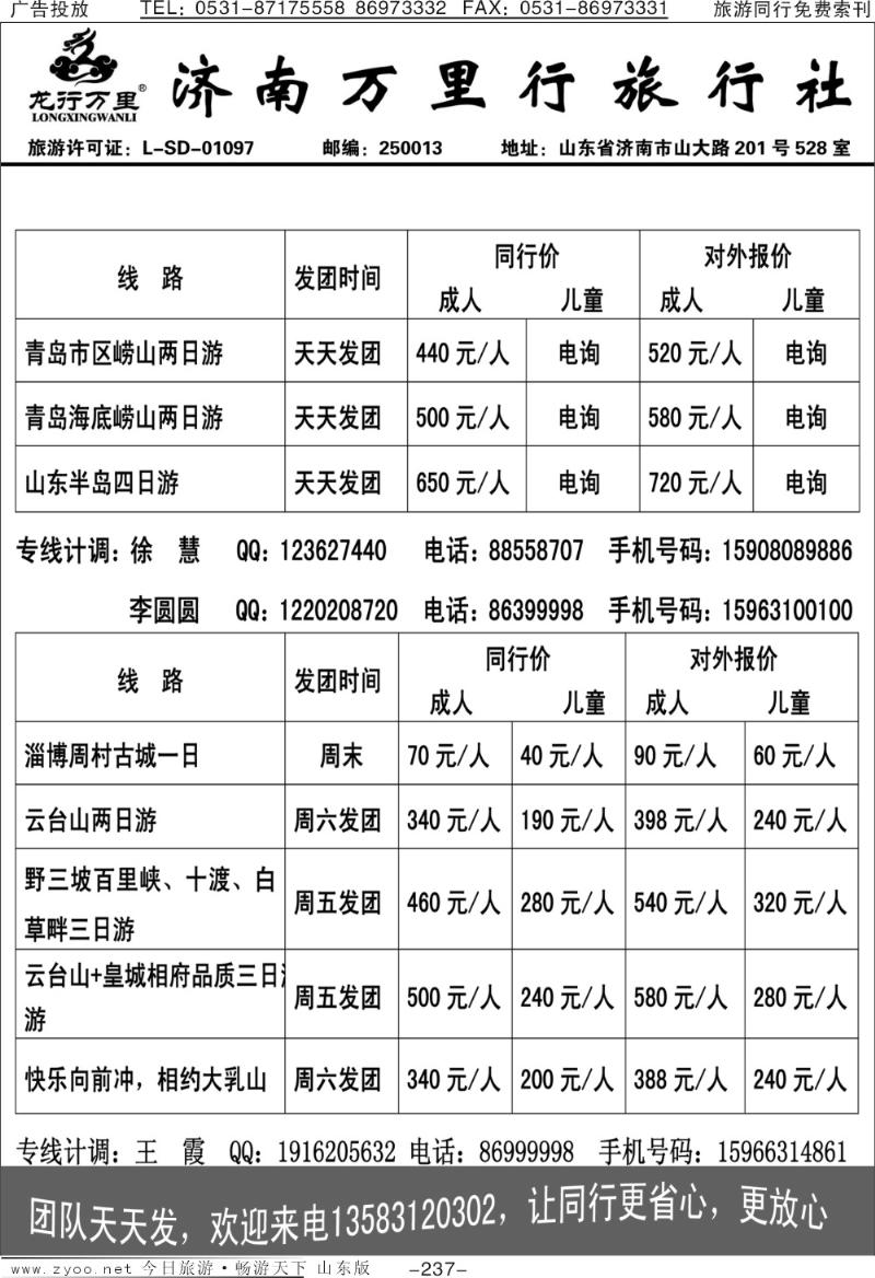 237p济南万里行旅行社