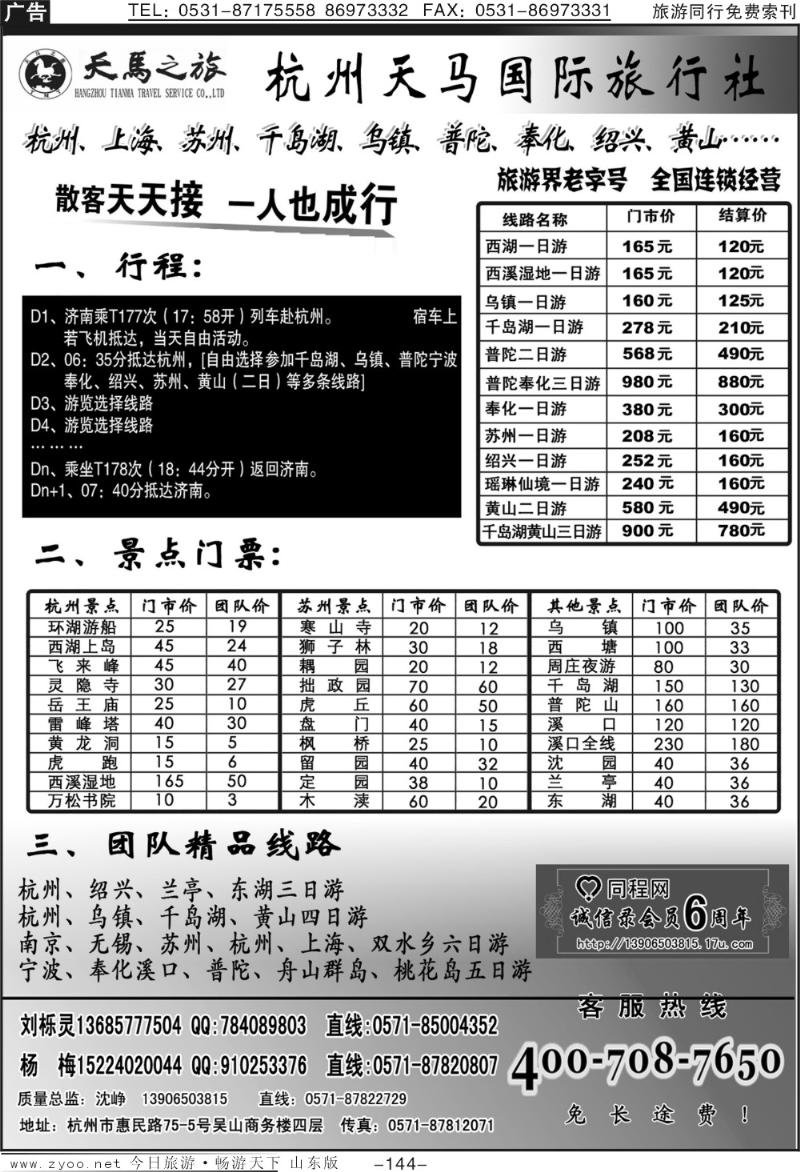 144p杭州天马国际旅行社—散客专家