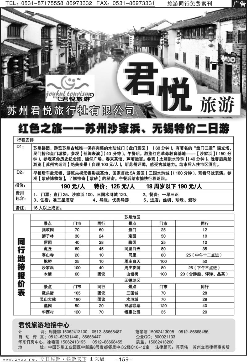 159p苏州君悦旅行社有限公司