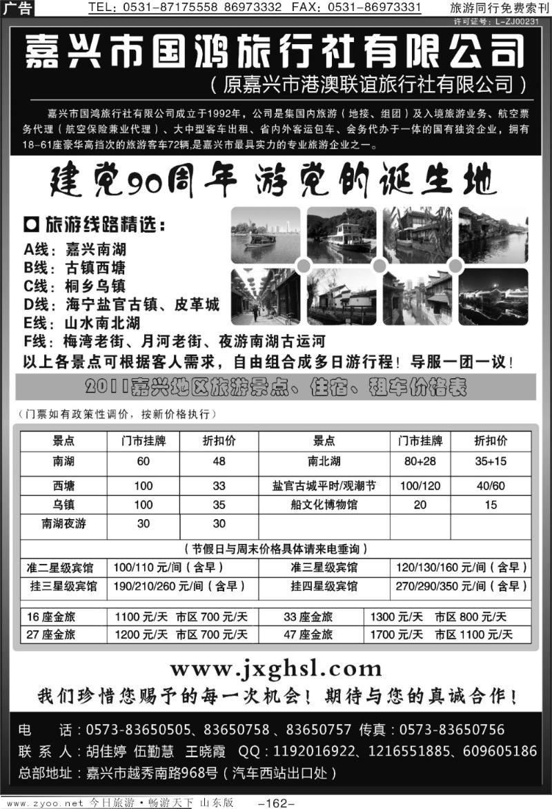 162p嘉兴市国鸿旅行社有限公司