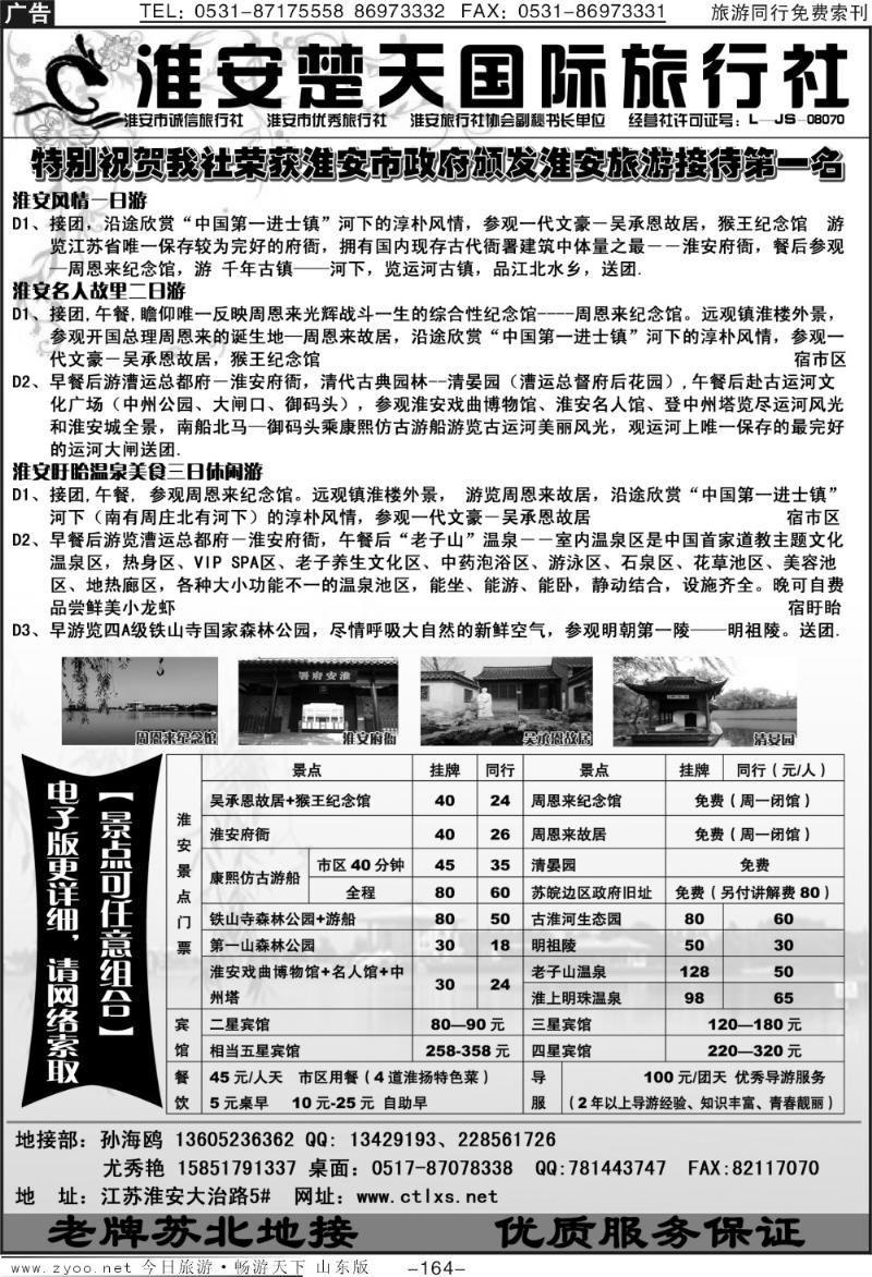 164p淮安楚天国际旅行社