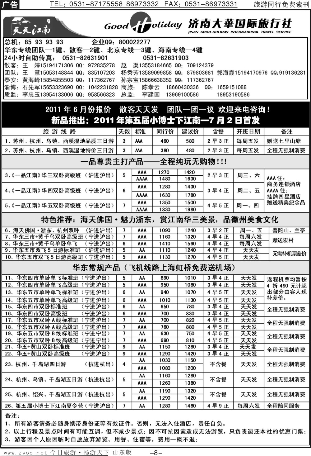 红册扉页8p济南大华国际旅行社—华东专线