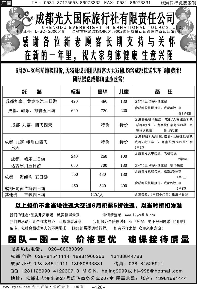 128p成都光大国际旅行社