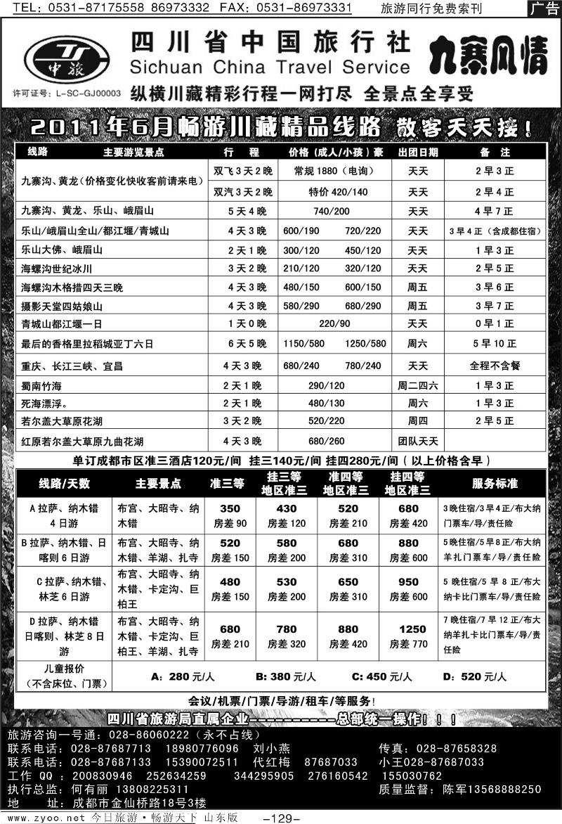129p四川省中国旅行社—九寨风情