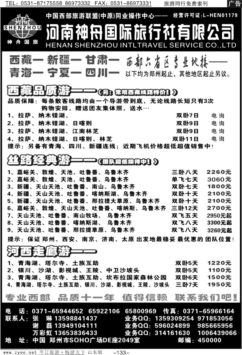 133p品质西藏、新疆—河南神舟国旅—谢磊