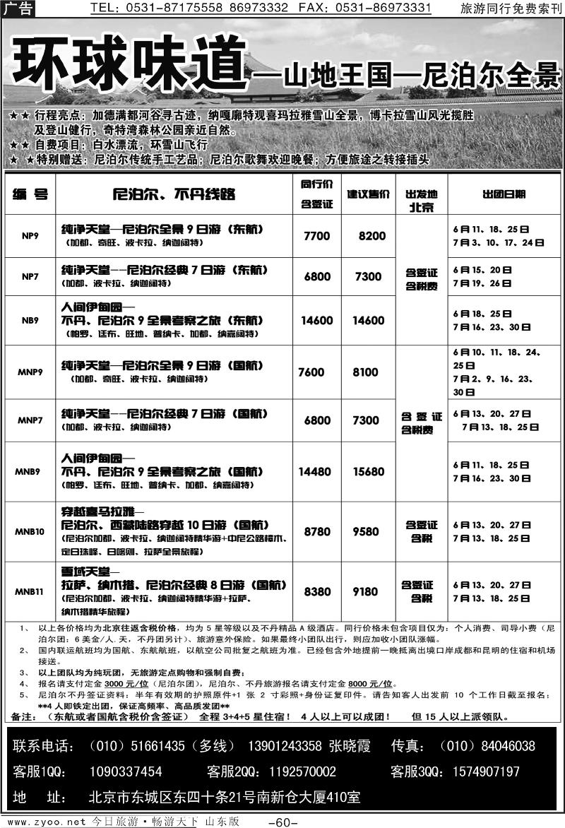 60p环球味道：尼泊尔、不丹