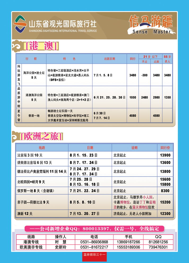 蓝册前彩31山东观光国旅—欧洲港澳
