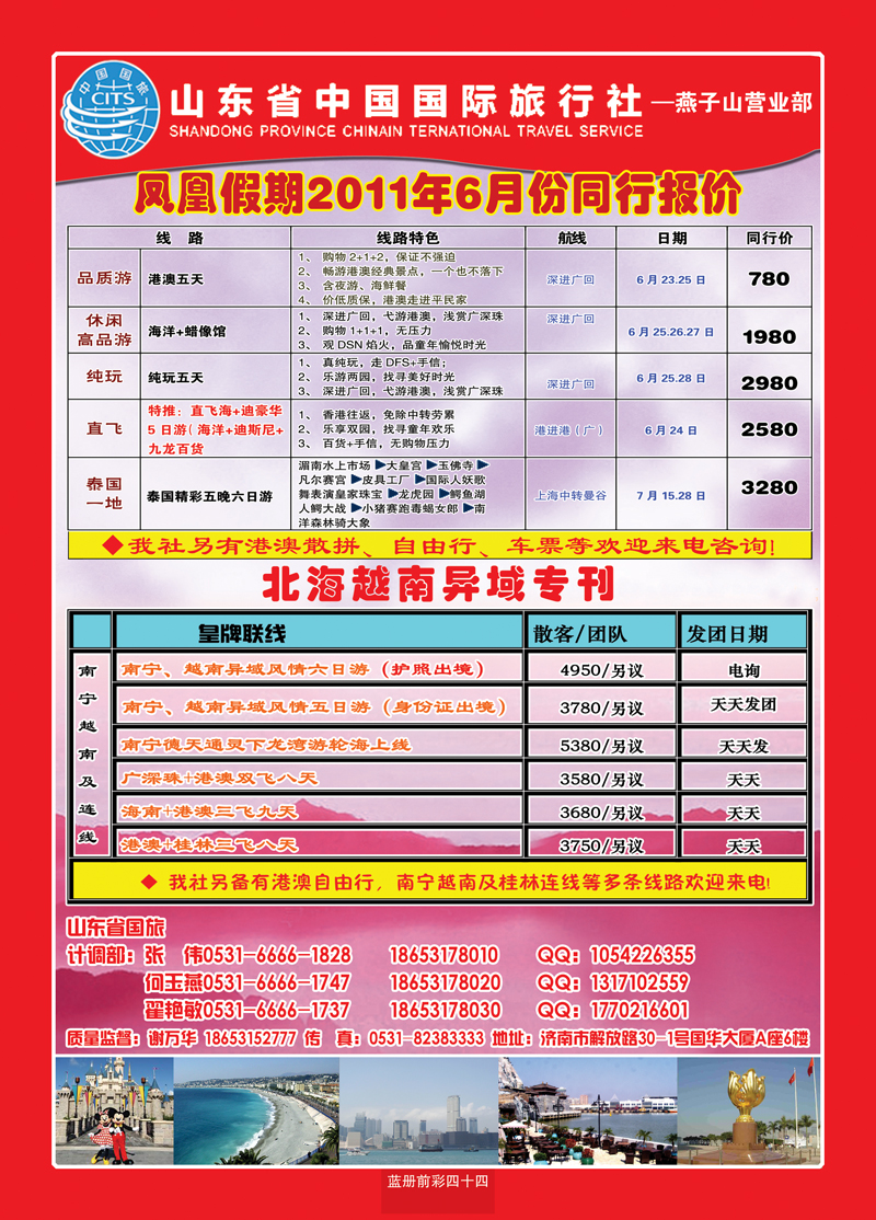 蓝册前彩44山东省中国国际旅行社—凤凰假期
