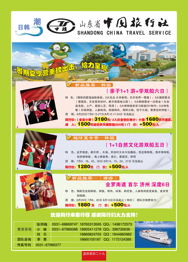 蓝册前彩二十九山东省中旅—日韩潮