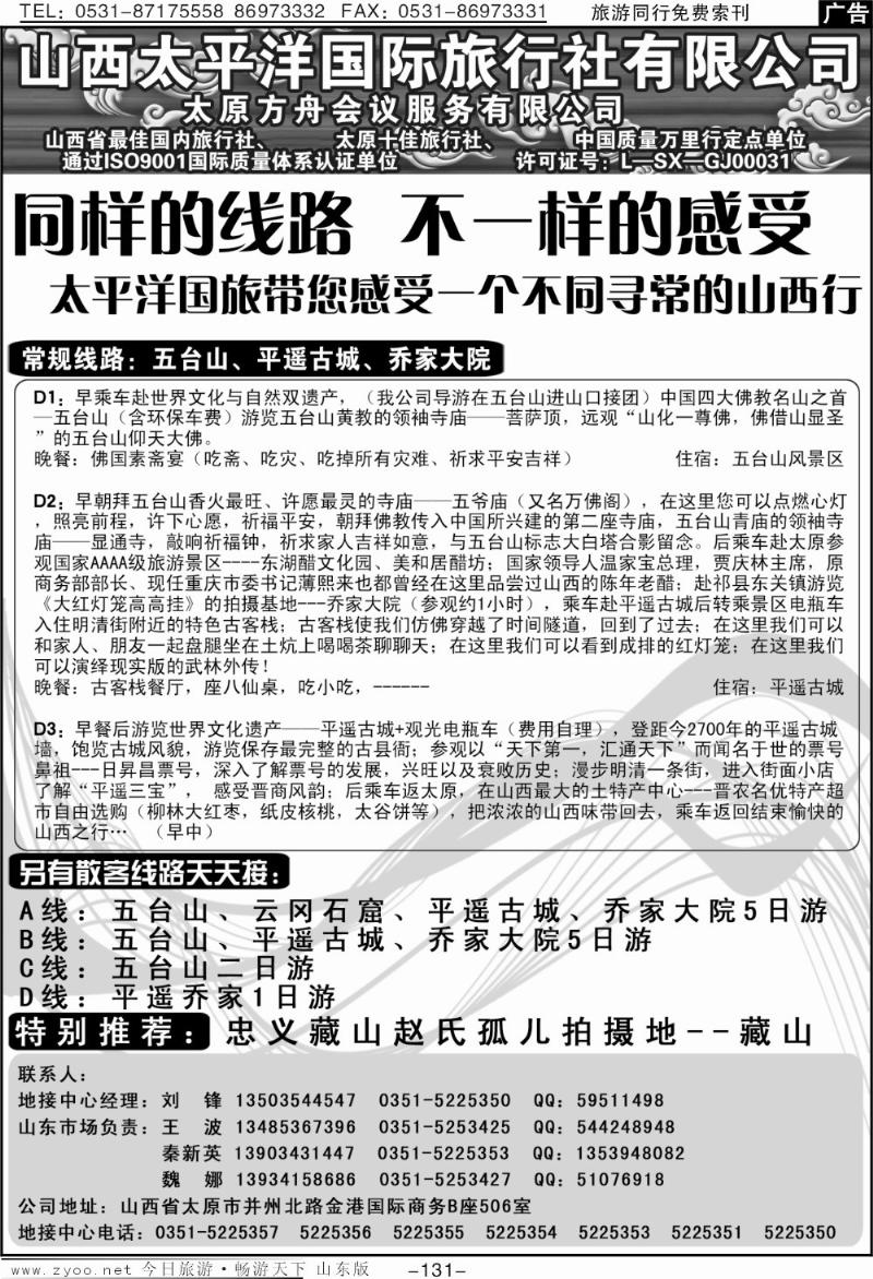 131p山西太平洋国旅