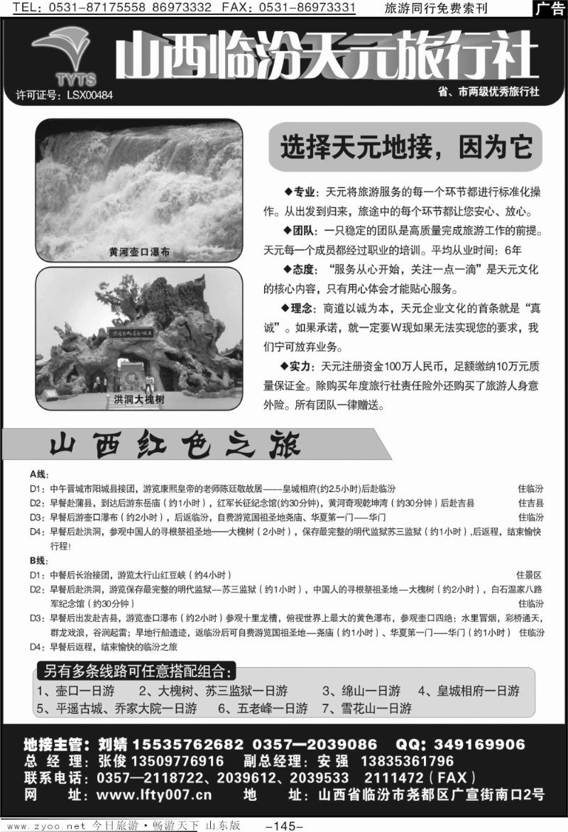 145p临汾天元旅行社