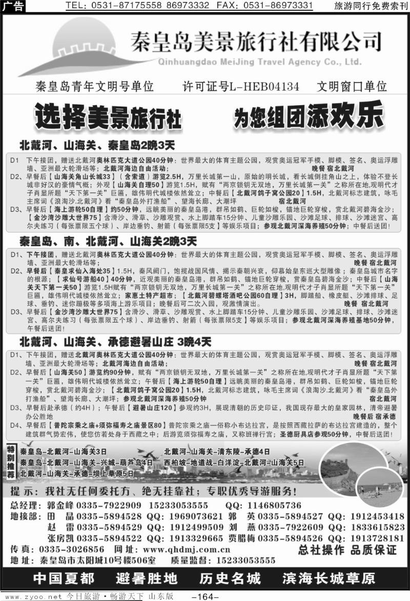 164p秦皇岛美景旅行社·北戴河·西柏坡·承德·京津连线