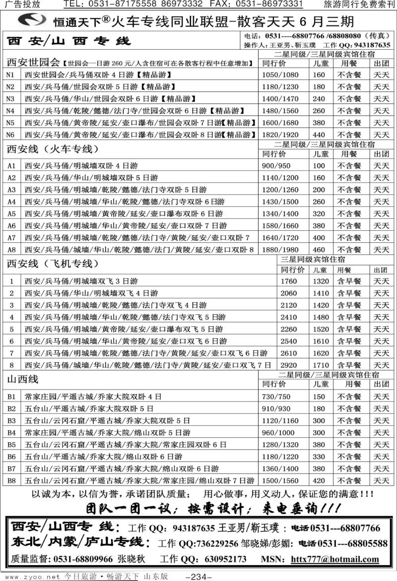 234p恒通天下—火车专线—散客天天