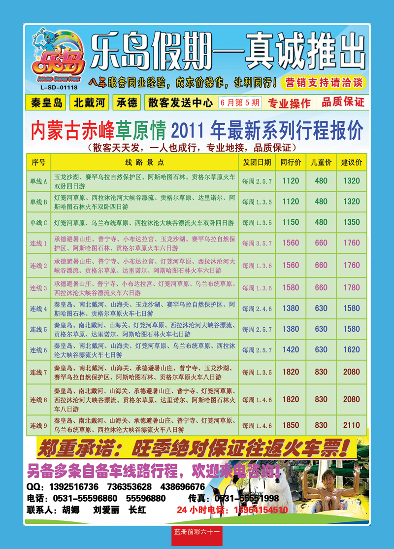 蓝册前彩61乐岛假期—秦皇岛、北戴河、承德专线