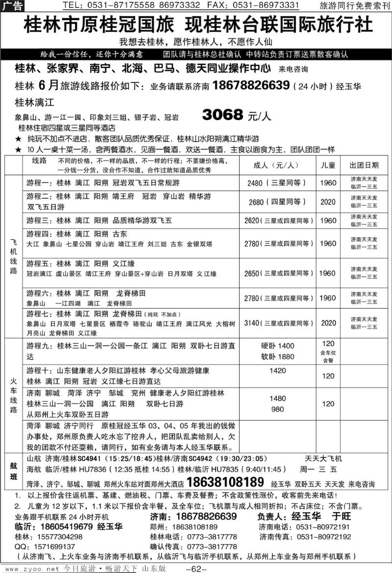 62p桂林台联国际旅行社
