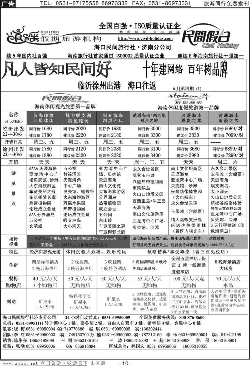 红册扉页10p海口民间假日—临沂徐州出港海口往返