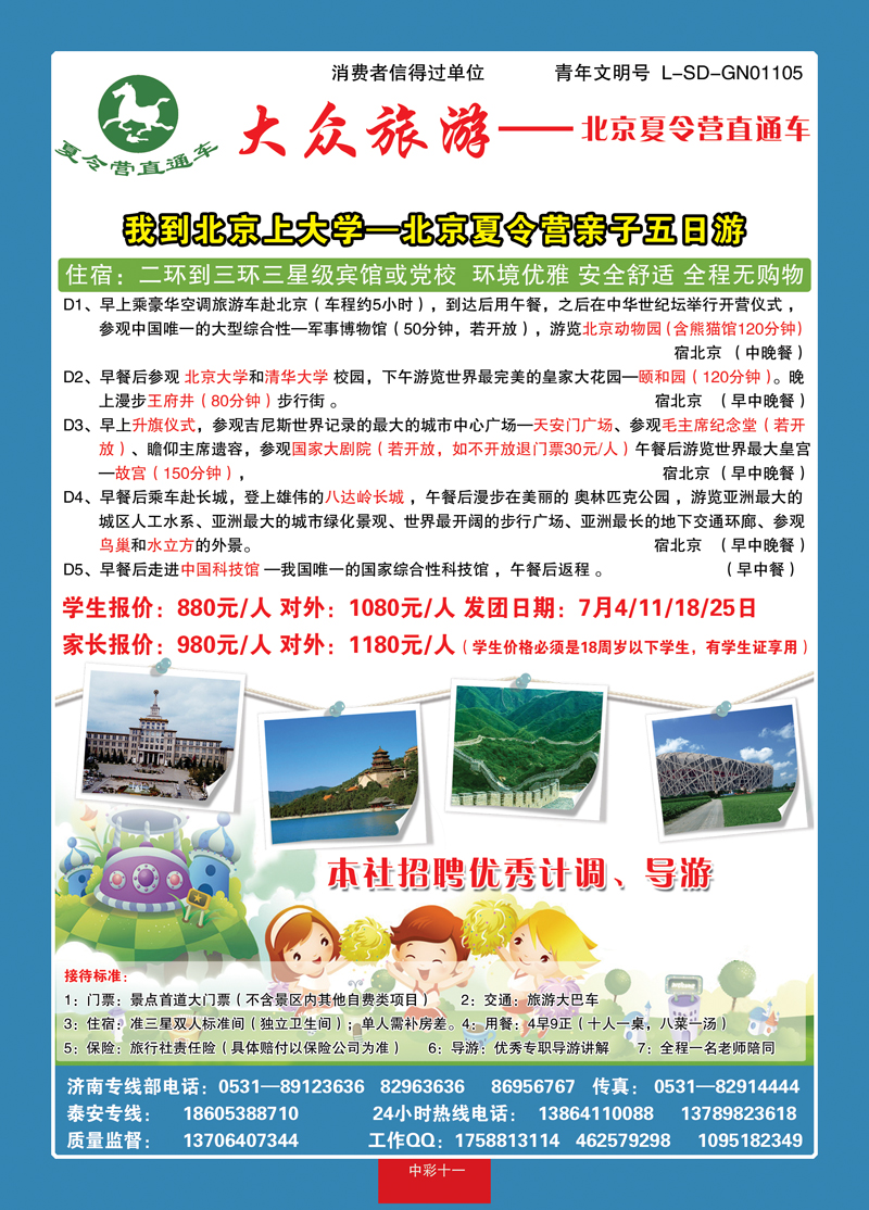 中彩11大众旅游—北京