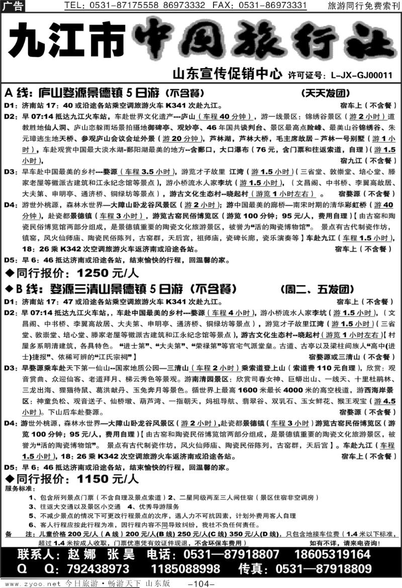 104p九江市中国旅行社—山东营销中心