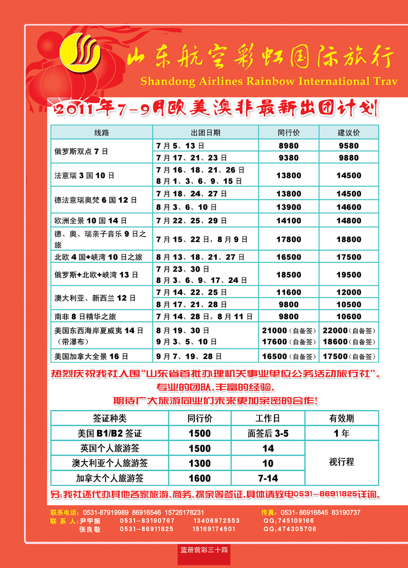 蓝册前彩34山东航空彩虹国旅