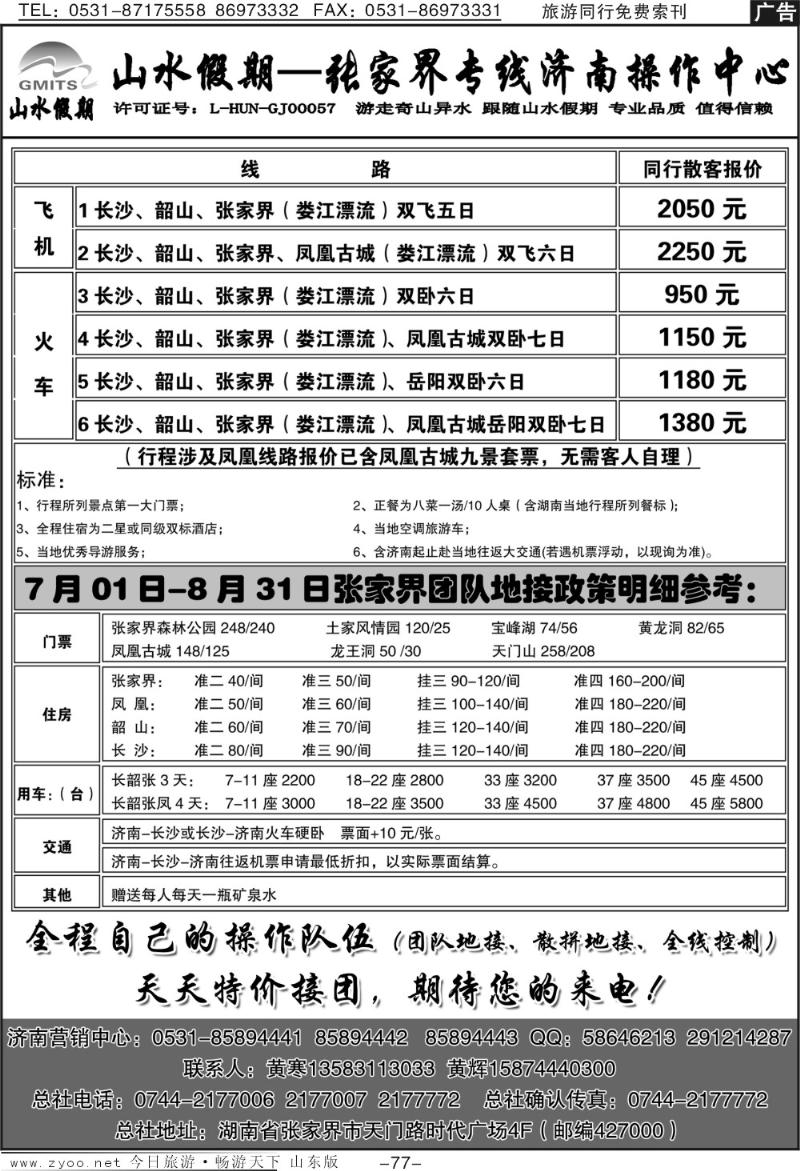 77p山水假期—张家界专线