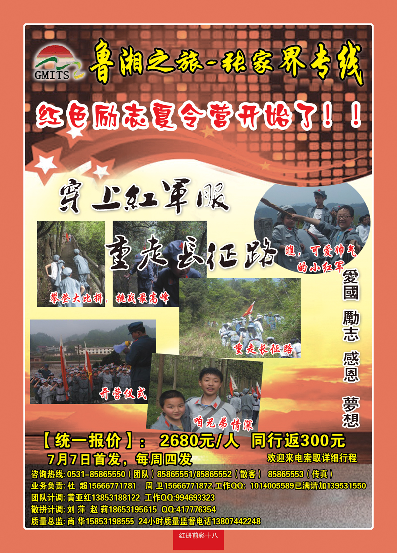 红册前彩18鲁湘之旅—夏令营