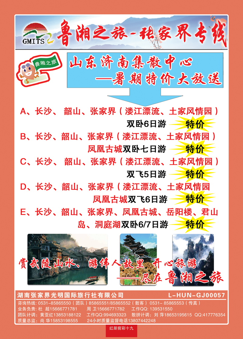 红册前彩19鲁湘之旅—张家界专线