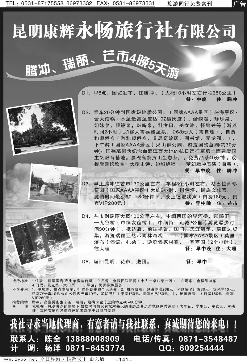 141p昆明康辉永畅旅行社—腾冲、瑞丽、芒市专线