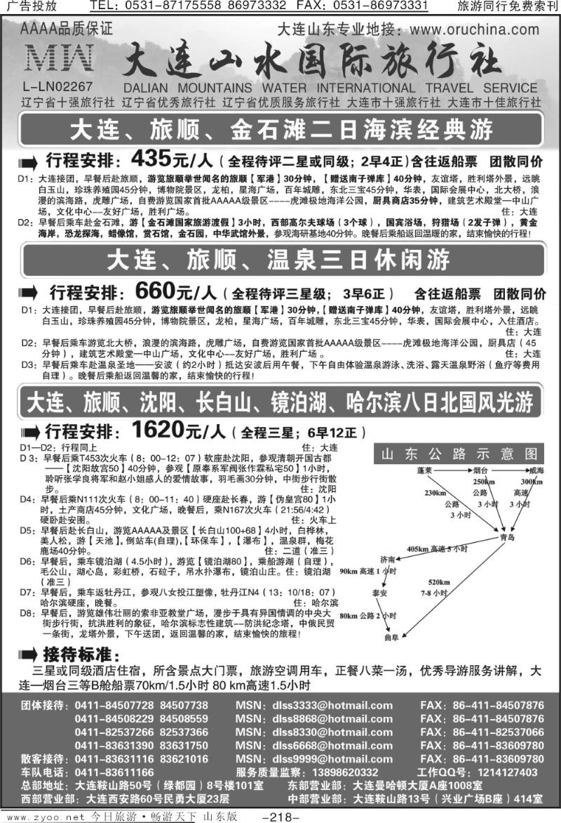 218p大连山水国际旅行社