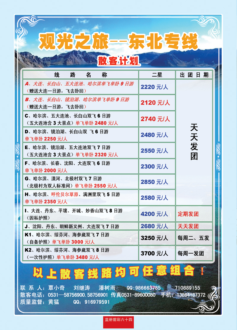 蓝册前彩64观光之旅—东北专线