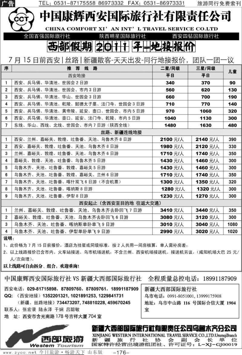 176p中国康辉国际西安旅行社