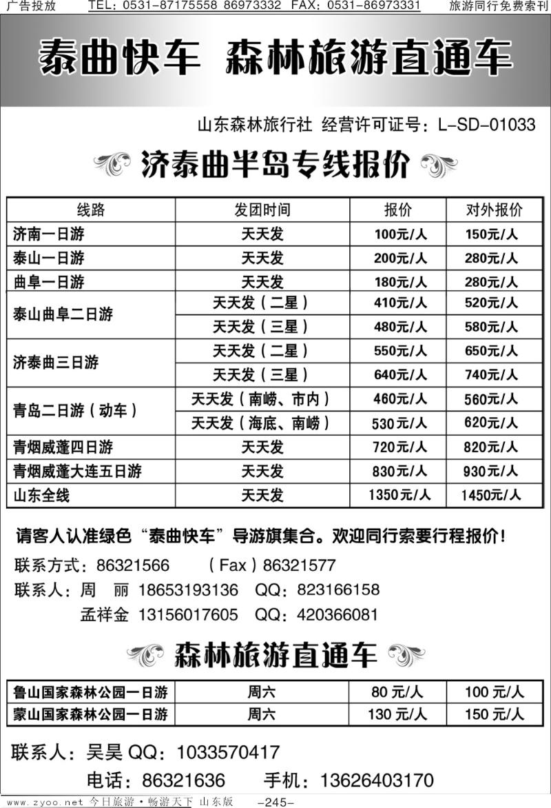 245p泰曲快车—森林旅游直通车