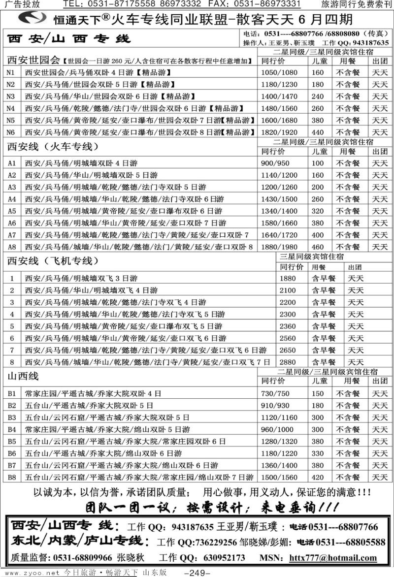 249p恒通天下—火车专线—散客天天