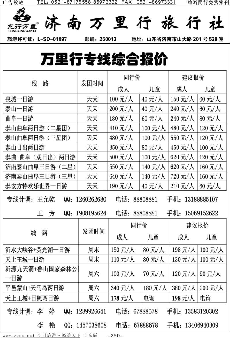 250p济南万里行旅行社