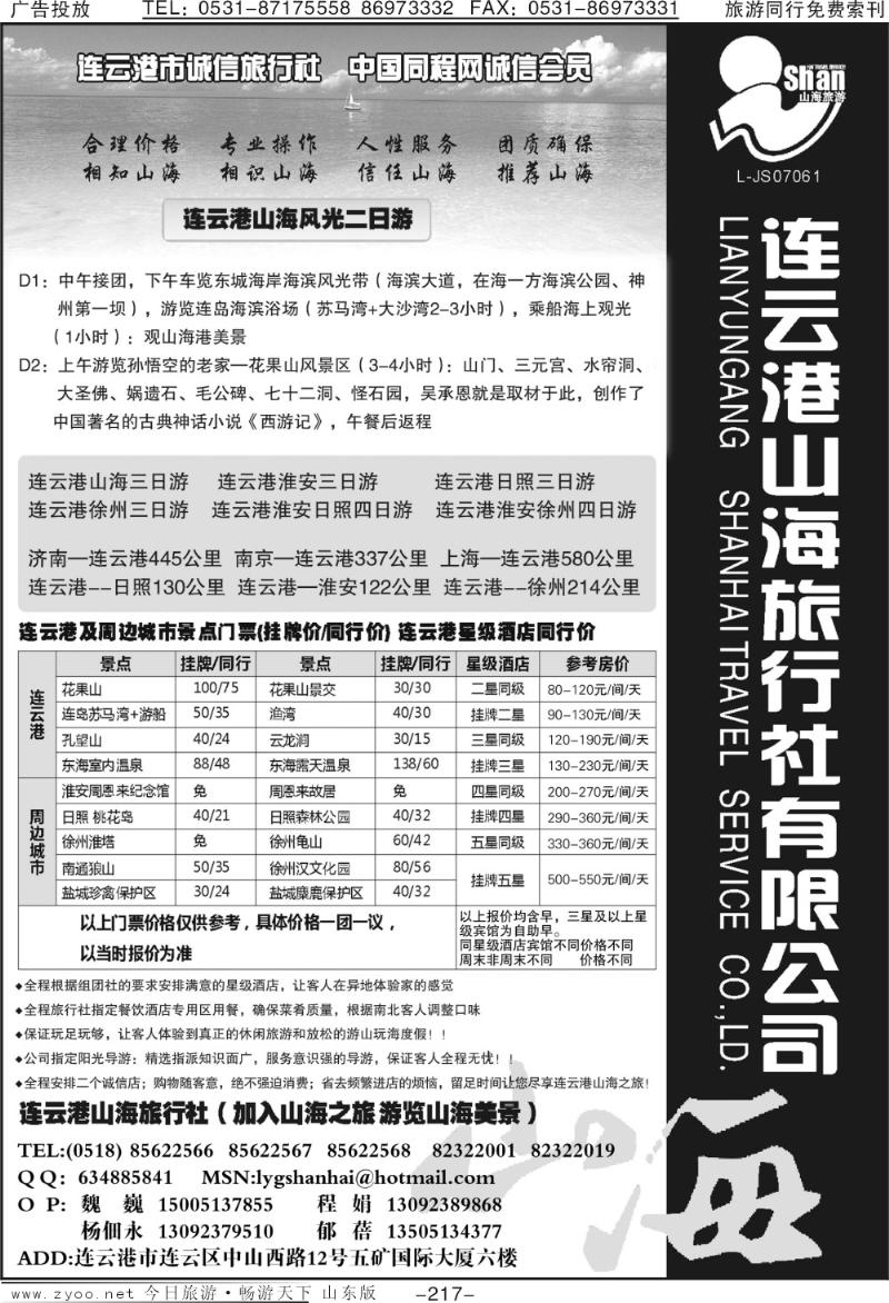217p连云港山海旅行社