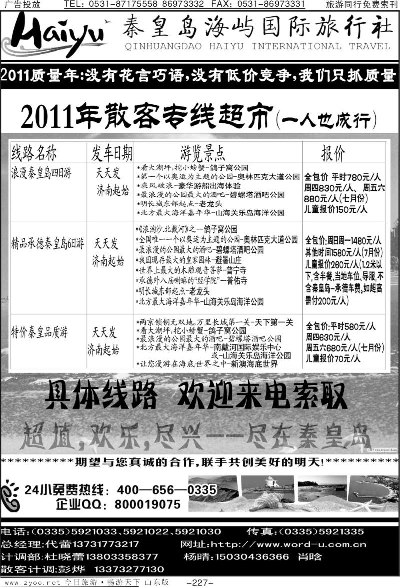 227p秦皇岛海屿国际旅行社